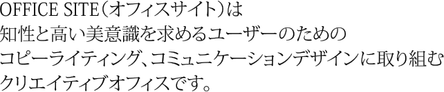 オフィスサイトはコピーライティング、コミュニケーションデザインに取組むオフィスです。