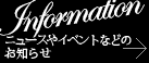 ニュースやイベントなどのお知らせ