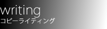 コピーライティング