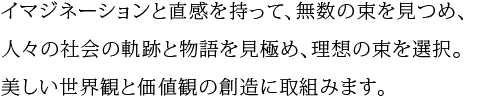 オフィスサイトは美しい世界観と価値観の創造に取組みます。